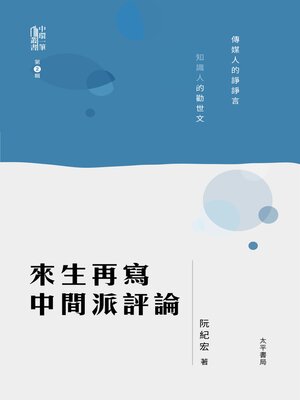 cover image of 來生再寫中間派評論